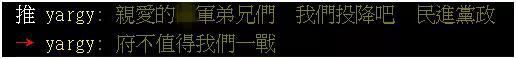 台军心战喊话被叫停 台网友:亲爱的共军我们认输了