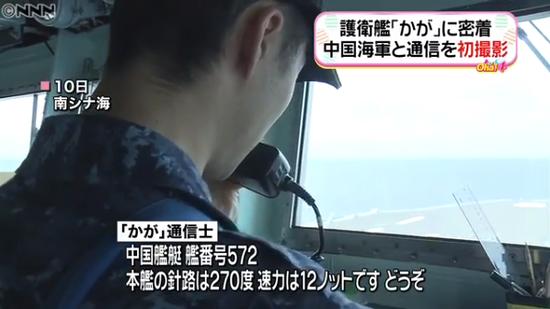 10日，海自加贺舰与海军衡水舰直接联络，通告航向航速（日本电视台报道截图）