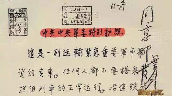 ▲中央军委为运输“东二甲”导弹专列颁发的特别护照