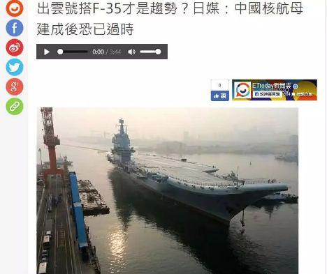 台媒文章援引日本的媒体评价中日航母