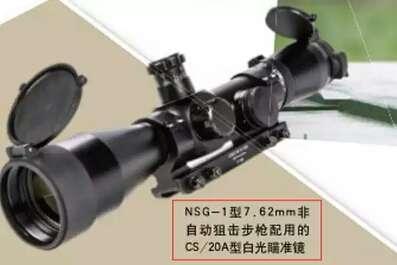 ▲NSG-1型7.62mm非自动狙击步枪配用的CS/20A型白光瞄准镜