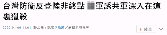 台媒鼓吹台陆军城市巷战演练 妄称要“诱杀解放军”