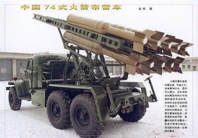 图片:国产74式火箭布雷车。