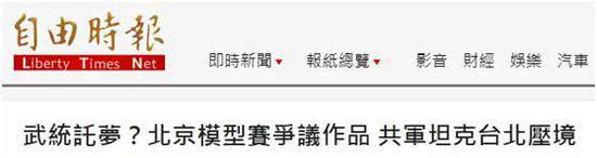 对绿媒的扭曲报道,也有岛内网友批评:《自由时报》打恐吓牌