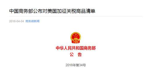 中国正式公布对美加征关税商品清单 打出回击