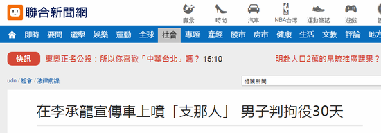 在台统派宣传车上喷“支那人”的台湾男子被拘（台湾“联合新闻网”截图）