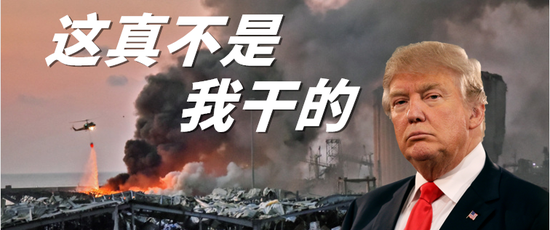 黎巴嫩发生爆炸 为啥特朗普认为可能是“袭击”事件