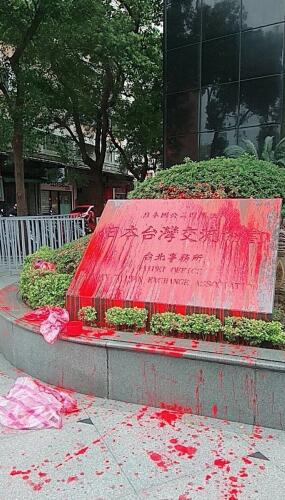 日本驻台机构被陈清峰泼红漆(图片来源:“自由电子报”)