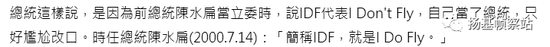 阿扁曾经也是一枚“IDF黑”，但在做伪政权一把手之后就成了IDF的铁杆拥趸