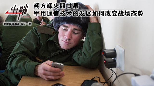 朔方烽火照甘泉：军用通信技术的发展如何改变战场态势