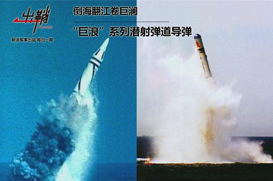 资料图:“巨浪”系列潜射弹道导弹