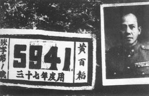 资料图:黄百韬战死后遗留的照片