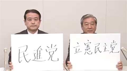 两党公布新党名候选方案。维新党前党首、众议员江田宪司(左)和民主党籍前众院副议长赤松广隆(右)