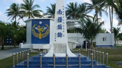 台湾当局竖立在南沙太平岛之上的纪念碑