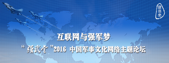 2016“强武堂”中国军事文化网络主题论坛