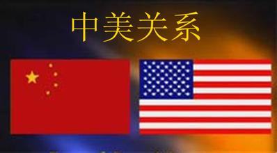 中美关系