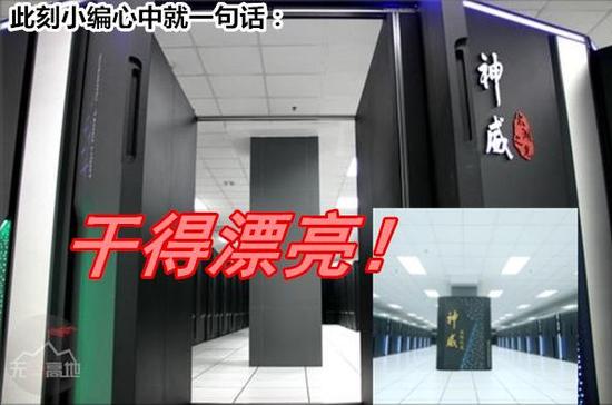 中国神威超级计算机成全球最强 核心部件全为国产