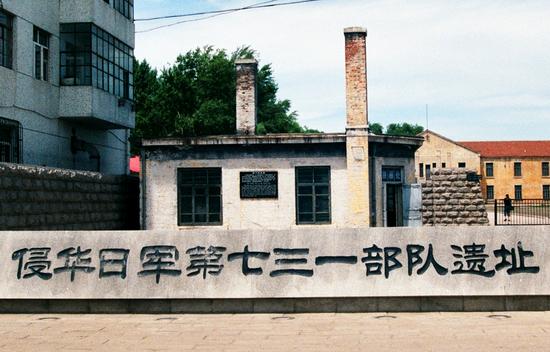 侵华日军第七三一部队遗址,位于哈尔滨市平房区