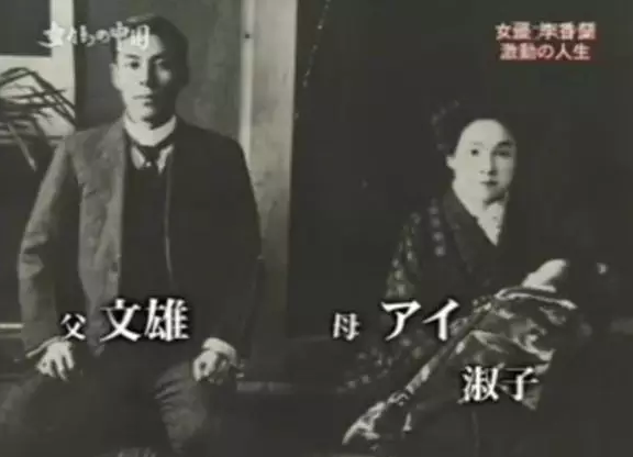 资料图:李香兰父母