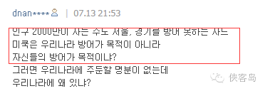 位说：人口2000万的首都地区都保护不了，美国的目的不是帮助韩国防御，是打造自己的防御网吧？