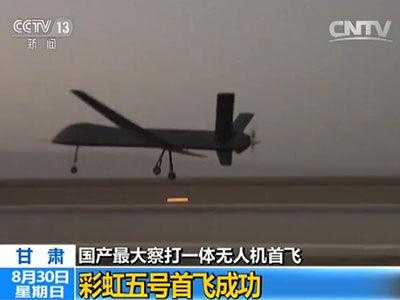 资料图:中国新型彩虹五号无人机首飞