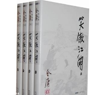 金庸武侠小说《笑傲江湖》