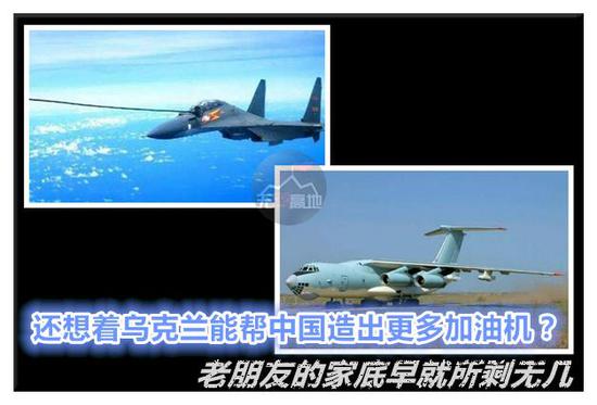 乌克兰现在的家底基本已经被搬空了 其中就包括了空中加油机