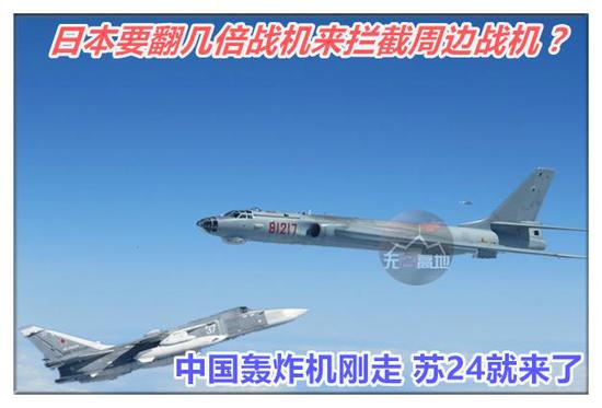 这两天确实够日本空自受的 中国的轰-6M刚走 苏-24就来了