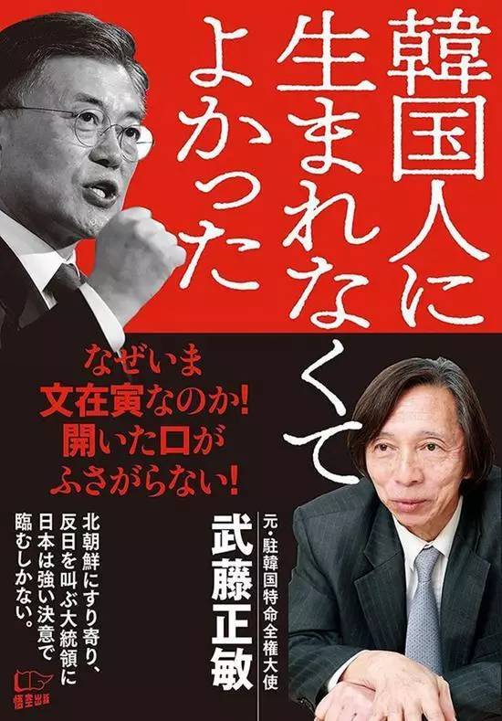 日本驻韩国前大使武藤正敏新书《幸亏我不是韩国人》