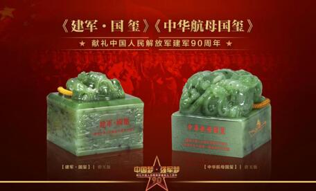 《建军·国玺》《中华航母国玺》