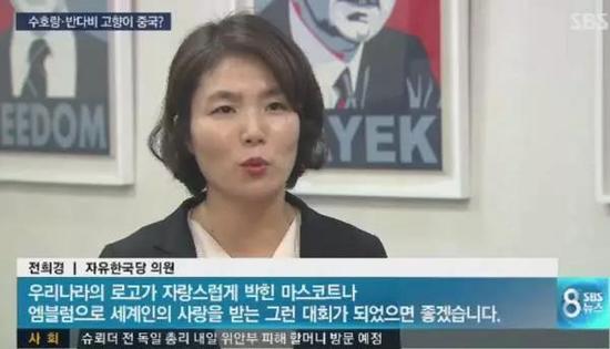 女议员说,“希望韩国的logo可以骄傲地出现在吉祥物和徽章上”