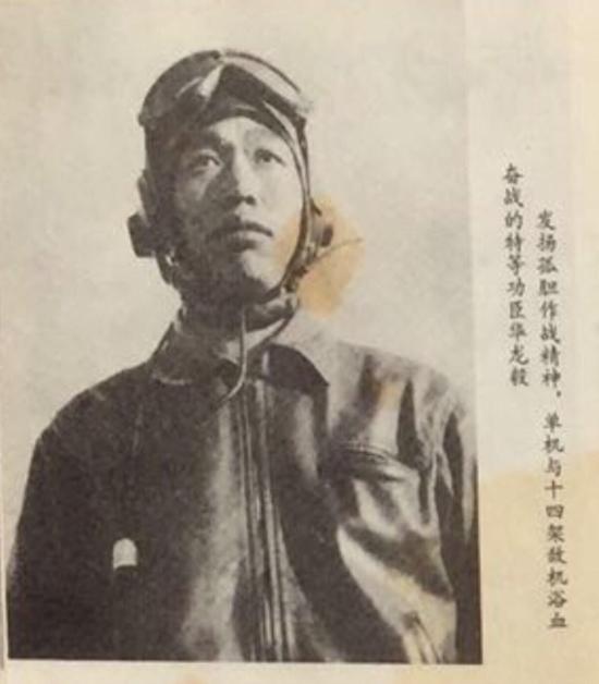 中国人民解放军空军、中国人民志愿军空军第一位特等功臣华龙毅（1951年唯一）；图片：空军政治部