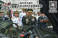出鞘：台湾当局对外军事援助史