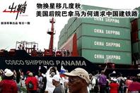 出鞘：巴拿马为何请求中国建铁路