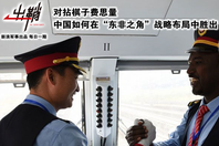 中国如何在“东非之角”布局中胜出
