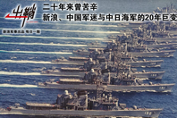 新浪、军迷与中日海军二十年巨变