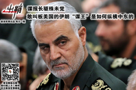 伊朗“谍王”叫板美国 纵横中东