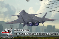 从F-22损伤谈中国咋保证战机妥善率