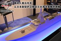 从日本新护卫舰谈日本海洋政策调整