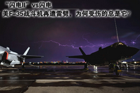 校场：美F-35再遭雷劈 为何总受伤？