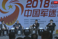 2018中国军迷论坛开幕 军事大咖畅谈南海等热点话题
