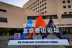 聚焦第九届北京香山论坛