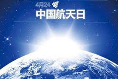 中国航天日