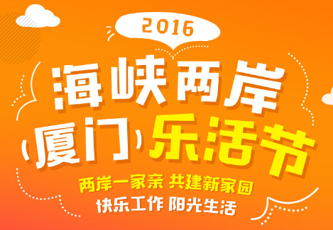 2016海峡两岸（厦门）乐活节