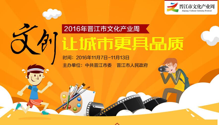 晋江文化产业周