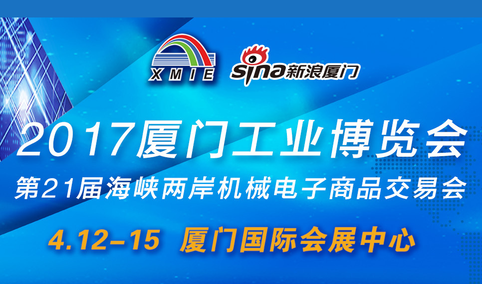 厦门工博会4月12日在厦开幕