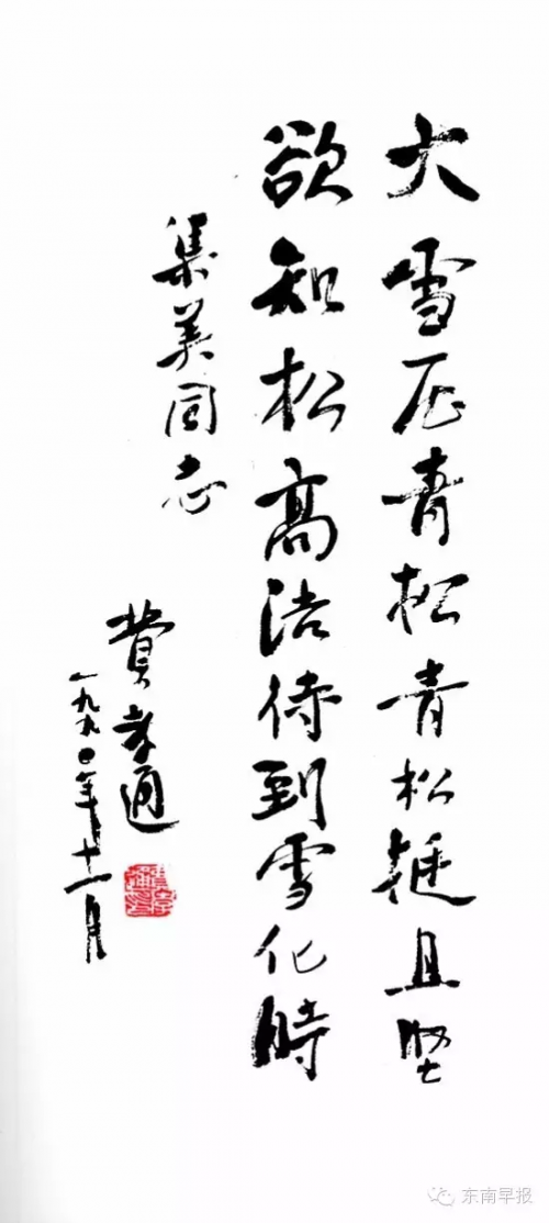费孝通为许集美题词。