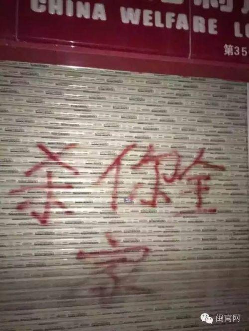泉州男子辱骂卖菜阿婆 店面被泼油漆威胁杀你全家