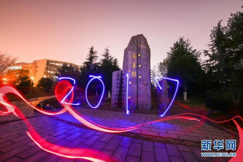 ­　　12月30日晚，在湖南省衡阳市南华大学校园，大学生摄影爱好者用光绘摄影创作出“2017”字样，迎接新年的到来。