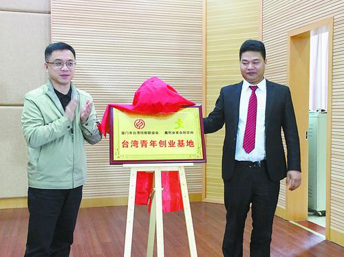 鑫创业家台湾青年创业基地昨揭牌。